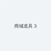 gay 积分商城 - 专属头衔卡